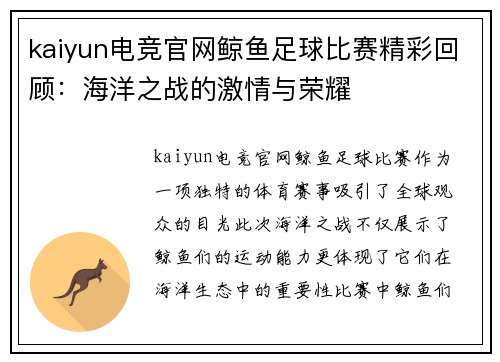 kaiyun电竞官网鲸鱼足球比赛精彩回顾：海洋之战的激情与荣耀