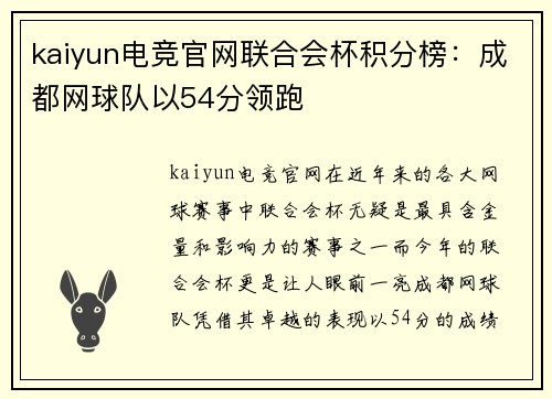 kaiyun电竞官网联合会杯积分榜：成都网球队以54分领跑