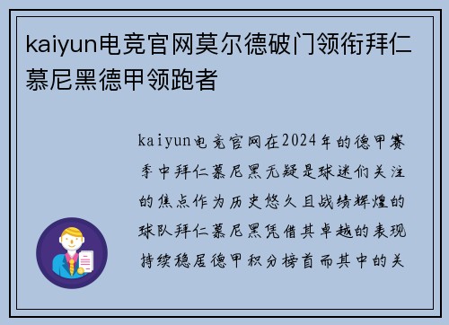 kaiyun电竞官网莫尔德破门领衔拜仁慕尼黑德甲领跑者