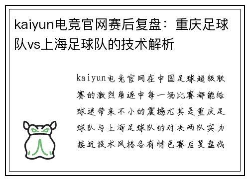 kaiyun电竞官网赛后复盘：重庆足球队vs上海足球队的技术解析