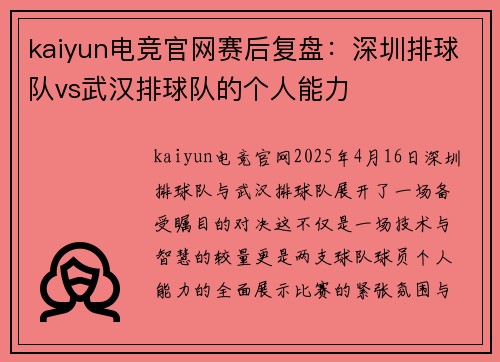 kaiyun电竞官网赛后复盘：深圳排球队vs武汉排球队的个人能力