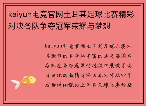 kaiyun电竞官网土耳其足球比赛精彩对决各队争夺冠军荣耀与梦想