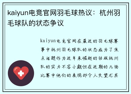 kaiyun电竞官网羽毛球热议：杭州羽毛球队的状态争议