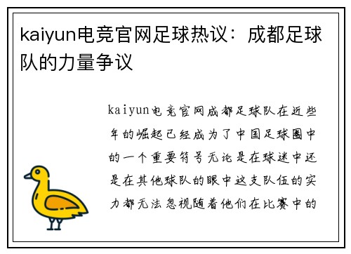 kaiyun电竞官网足球热议：成都足球队的力量争议