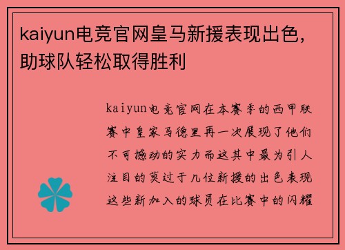 kaiyun电竞官网皇马新援表现出色，助球队轻松取得胜利