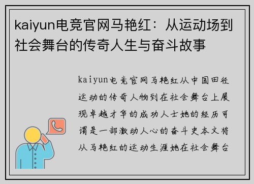 kaiyun电竞官网马艳红：从运动场到社会舞台的传奇人生与奋斗故事