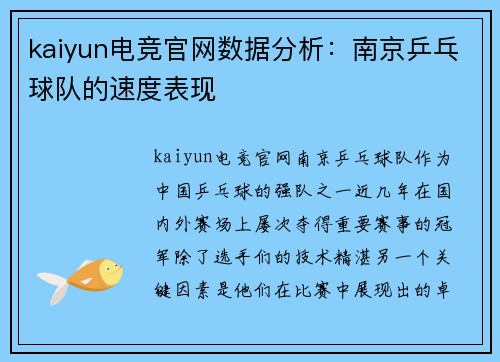 kaiyun电竞官网数据分析：南京乒乓球队的速度表现