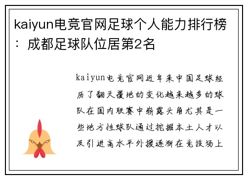 kaiyun电竞官网足球个人能力排行榜：成都足球队位居第2名
