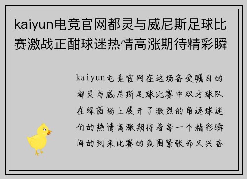 kaiyun电竞官网都灵与威尼斯足球比赛激战正酣球迷热情高涨期待精彩瞬间