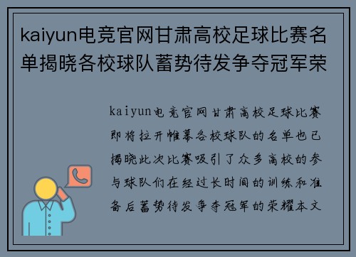kaiyun电竞官网甘肃高校足球比赛名单揭晓各校球队蓄势待发争夺冠军荣耀