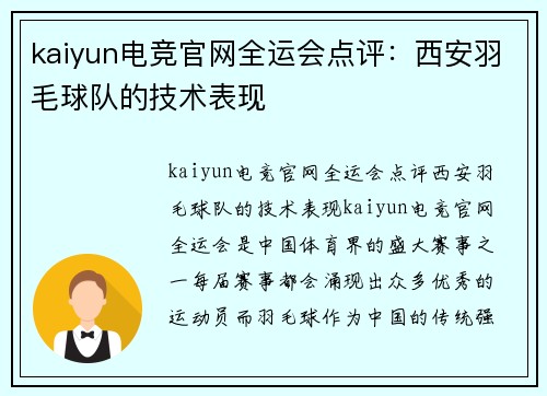 kaiyun电竞官网全运会点评：西安羽毛球队的技术表现