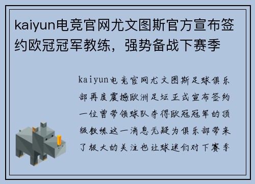 kaiyun电竞官网尤文图斯官方宣布签约欧冠冠军教练，强势备战下赛季