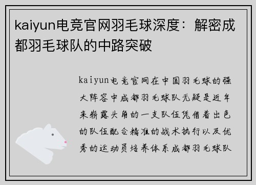 kaiyun电竞官网羽毛球深度：解密成都羽毛球队的中路突破
