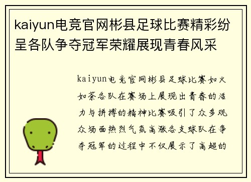 kaiyun电竞官网彬县足球比赛精彩纷呈各队争夺冠军荣耀展现青春风采