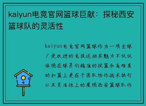 kaiyun电竞官网篮球巨献：探秘西安篮球队的灵活性
