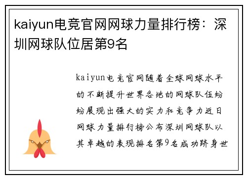 kaiyun电竞官网网球力量排行榜：深圳网球队位居第9名