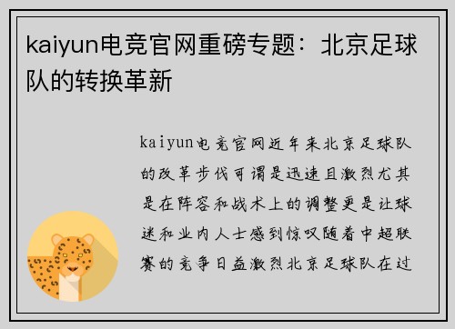 kaiyun电竞官网重磅专题：北京足球队的转换革新