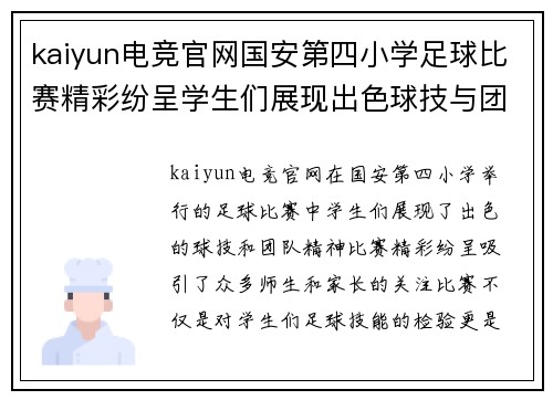 kaiyun电竞官网国安第四小学足球比赛精彩纷呈学生们展现出色球技与团队精神
