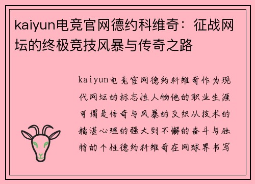kaiyun电竞官网德约科维奇：征战网坛的终极竞技风暴与传奇之路