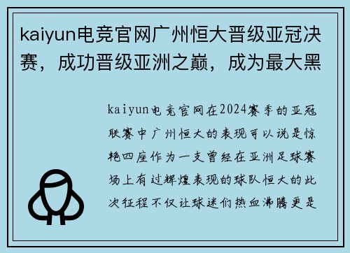 kaiyun电竞官网广州恒大晋级亚冠决赛，成功晋级亚洲之巅，成为最大黑马