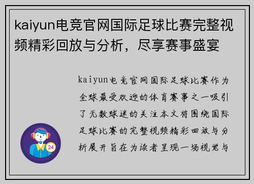kaiyun电竞官网国际足球比赛完整视频精彩回放与分析，尽享赛事盛宴