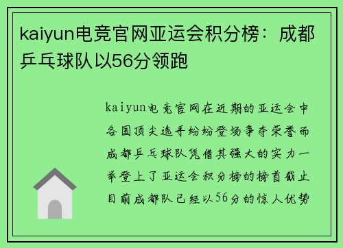 kaiyun电竞官网亚运会积分榜：成都乒乓球队以56分领跑