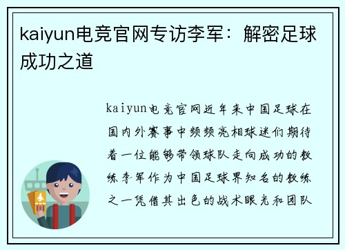 kaiyun电竞官网专访李军：解密足球成功之道