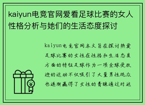 kaiyun电竞官网爱看足球比赛的女人性格分析与她们的生活态度探讨