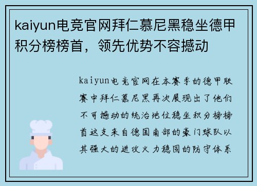 kaiyun电竞官网拜仁慕尼黑稳坐德甲积分榜榜首，领先优势不容撼动