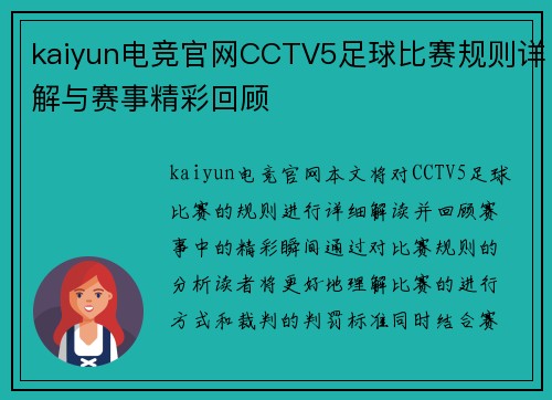 kaiyun电竞官网CCTV5足球比赛规则详解与赛事精彩回顾