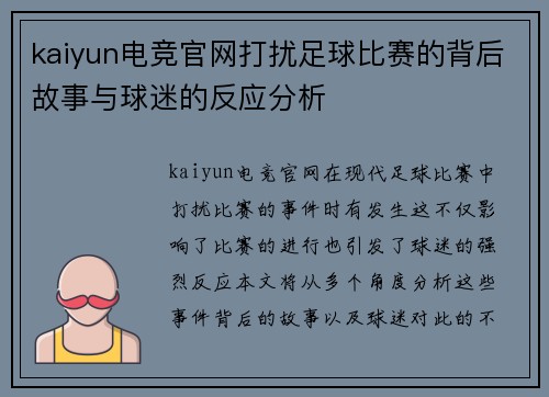 kaiyun电竞官网打扰足球比赛的背后故事与球迷的反应分析
