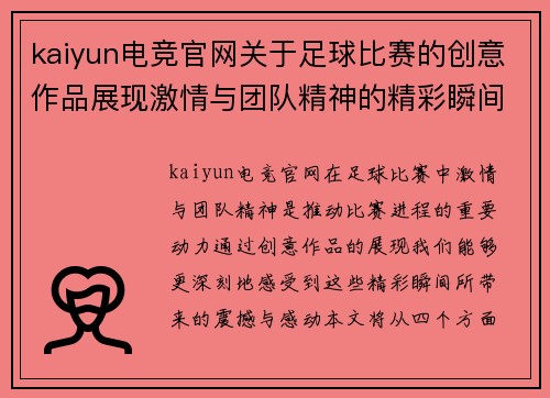 kaiyun电竞官网关于足球比赛的创意作品展现激情与团队精神的精彩瞬间