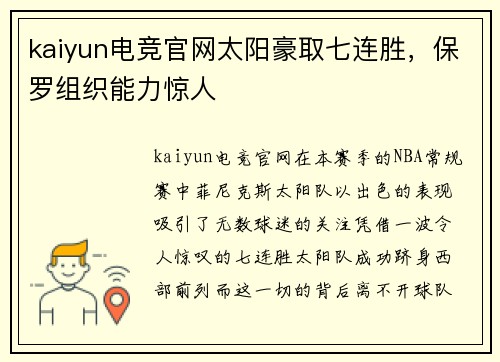 kaiyun电竞官网太阳豪取七连胜，保罗组织能力惊人