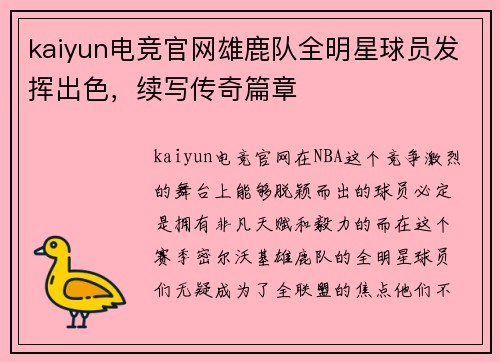 kaiyun电竞官网雄鹿队全明星球员发挥出色，续写传奇篇章
