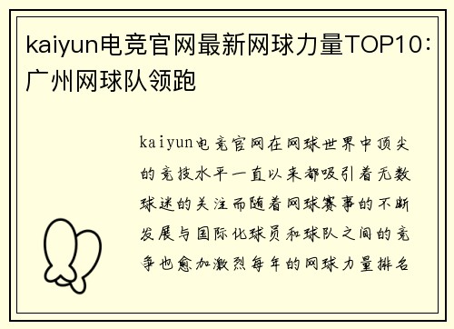 kaiyun电竞官网最新网球力量TOP10：广州网球队领跑