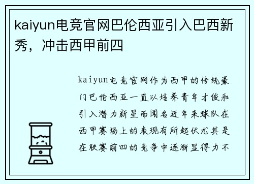 kaiyun电竞官网巴伦西亚引入巴西新秀，冲击西甲前四