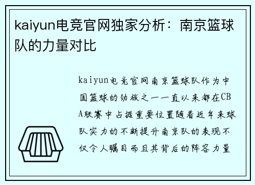 kaiyun电竞官网独家分析：南京篮球队的力量对比