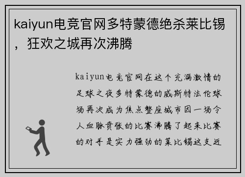 kaiyun电竞官网多特蒙德绝杀莱比锡，狂欢之城再次沸腾