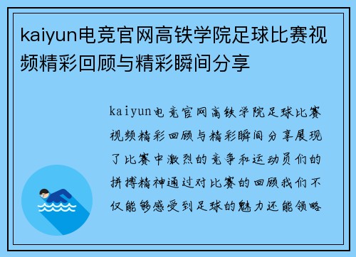 kaiyun电竞官网高铁学院足球比赛视频精彩回顾与精彩瞬间分享