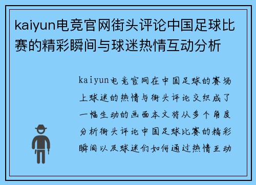 kaiyun电竞官网街头评论中国足球比赛的精彩瞬间与球迷热情互动分析