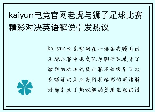 kaiyun电竞官网老虎与狮子足球比赛精彩对决英语解说引发热议