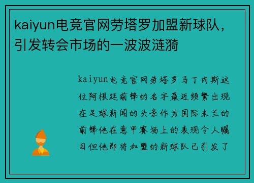 kaiyun电竞官网劳塔罗加盟新球队，引发转会市场的一波波涟漪