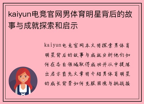 kaiyun电竞官网男体育明星背后的故事与成就探索和启示