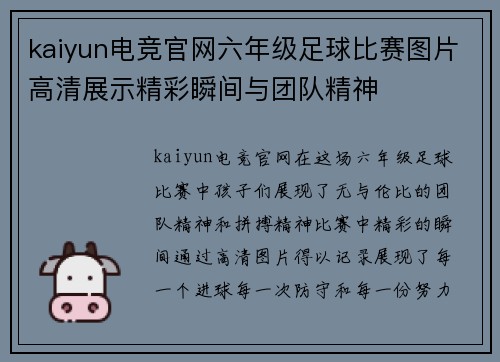 kaiyun电竞官网六年级足球比赛图片高清展示精彩瞬间与团队精神