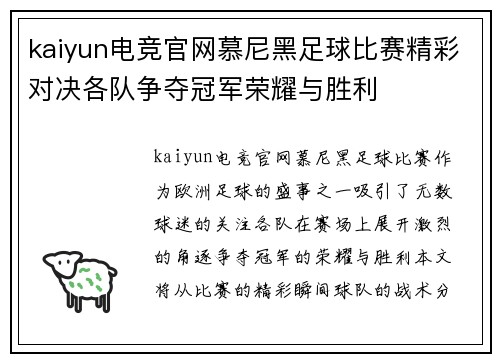 kaiyun电竞官网慕尼黑足球比赛精彩对决各队争夺冠军荣耀与胜利