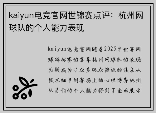 kaiyun电竞官网世锦赛点评：杭州网球队的个人能力表现