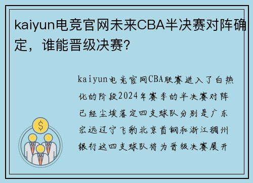 kaiyun电竞官网未来CBA半决赛对阵确定，谁能晋级决赛？