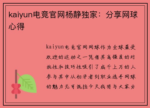 kaiyun电竞官网杨静独家：分享网球心得
