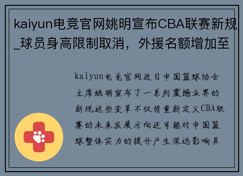 kaiyun电竞官网姚明宣布CBA联赛新规_球员身高限制取消，外援名额增加至5人