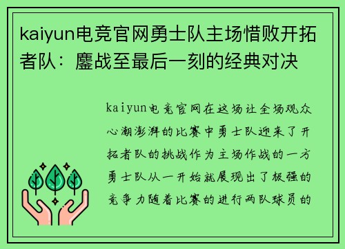 kaiyun电竞官网勇士队主场惜败开拓者队：鏖战至最后一刻的经典对决